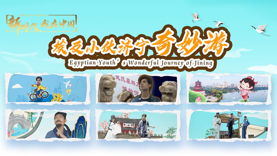 新時代，我在中國｜埃及小伙濟寧奇妙游_fororder_封面尺寸2(15)