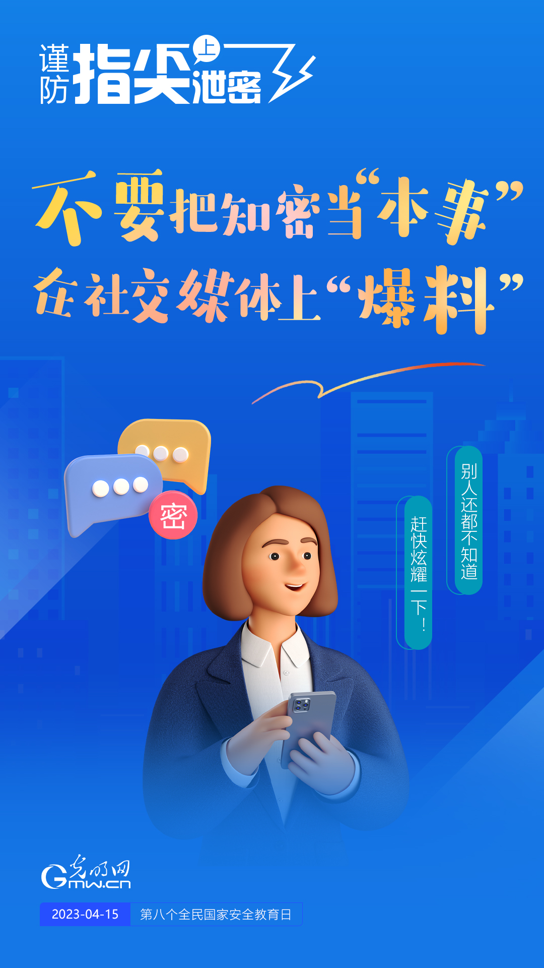 【全民國(guó)家安全教育日】謹(jǐn)防指尖上泄密！六個(gè)“不要”應(yīng)記牢！