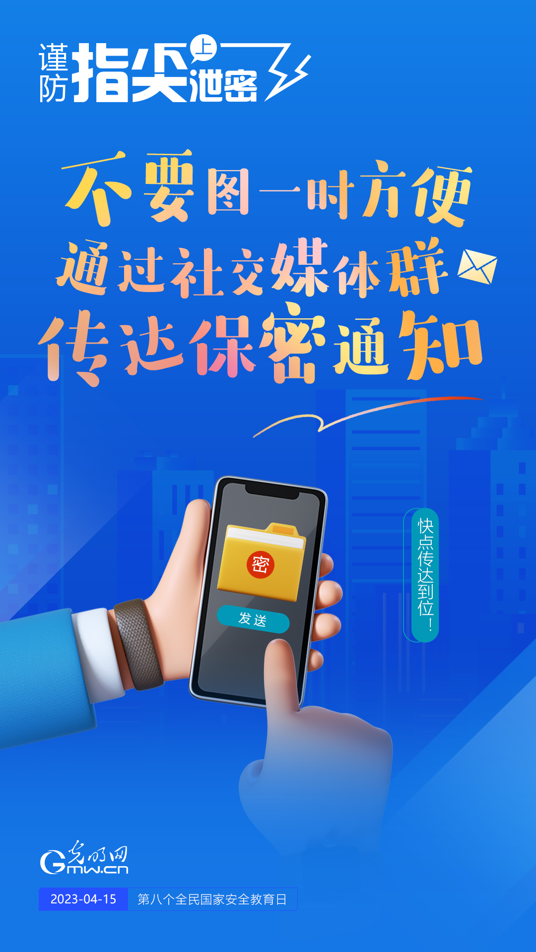 【全民國(guó)家安全教育日】謹(jǐn)防指尖上泄密！六個(gè)“不要”應(yīng)記牢！