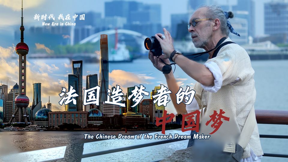新時(shí)代，我在中國(guó) | 法國(guó)造夢(mèng)者的中國(guó)夢(mèng)