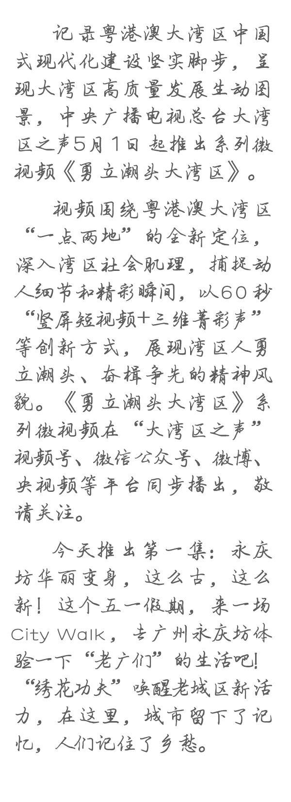 勇立潮頭大灣區(qū)丨這么古，這么新！去廣州永慶坊體驗“老廣”生活