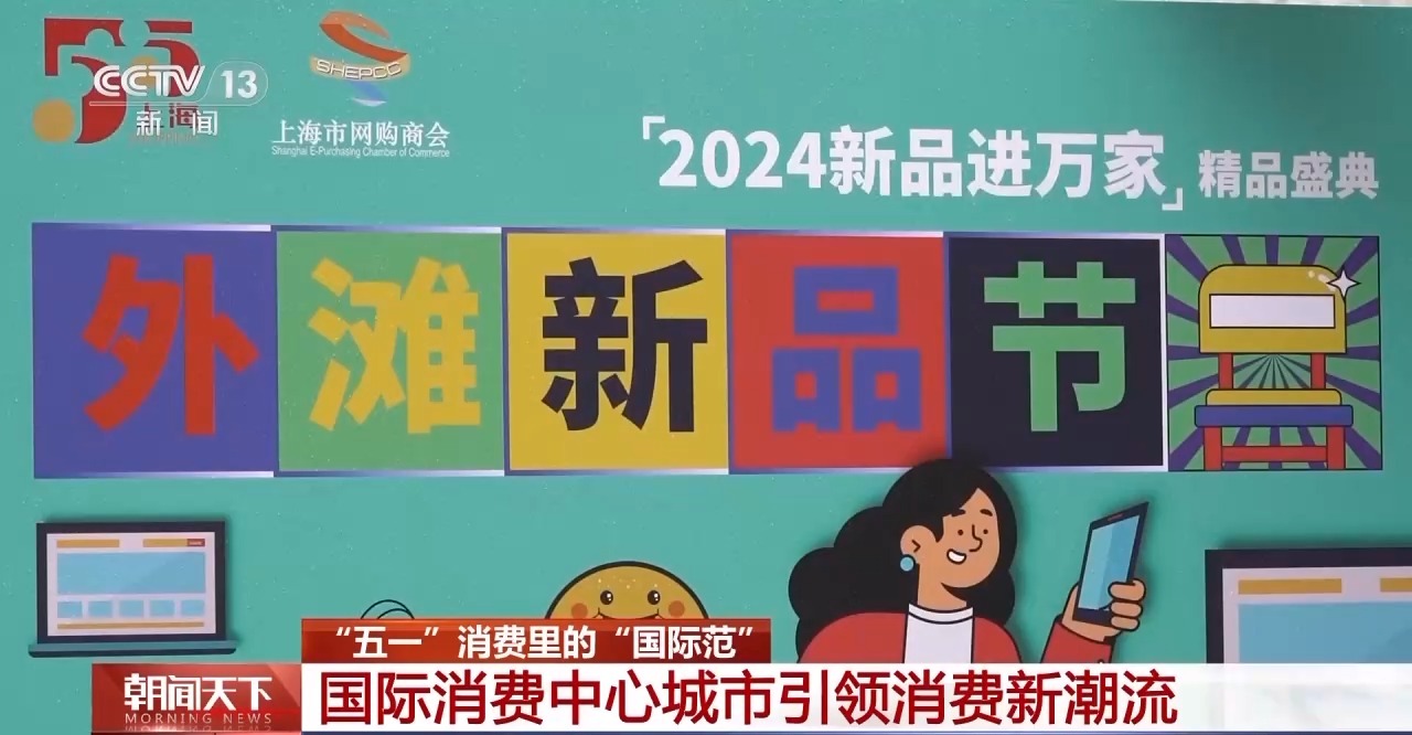 從特色小城到世界級(jí)商圈 這個(gè)“五一”很有“國(guó)際范”！