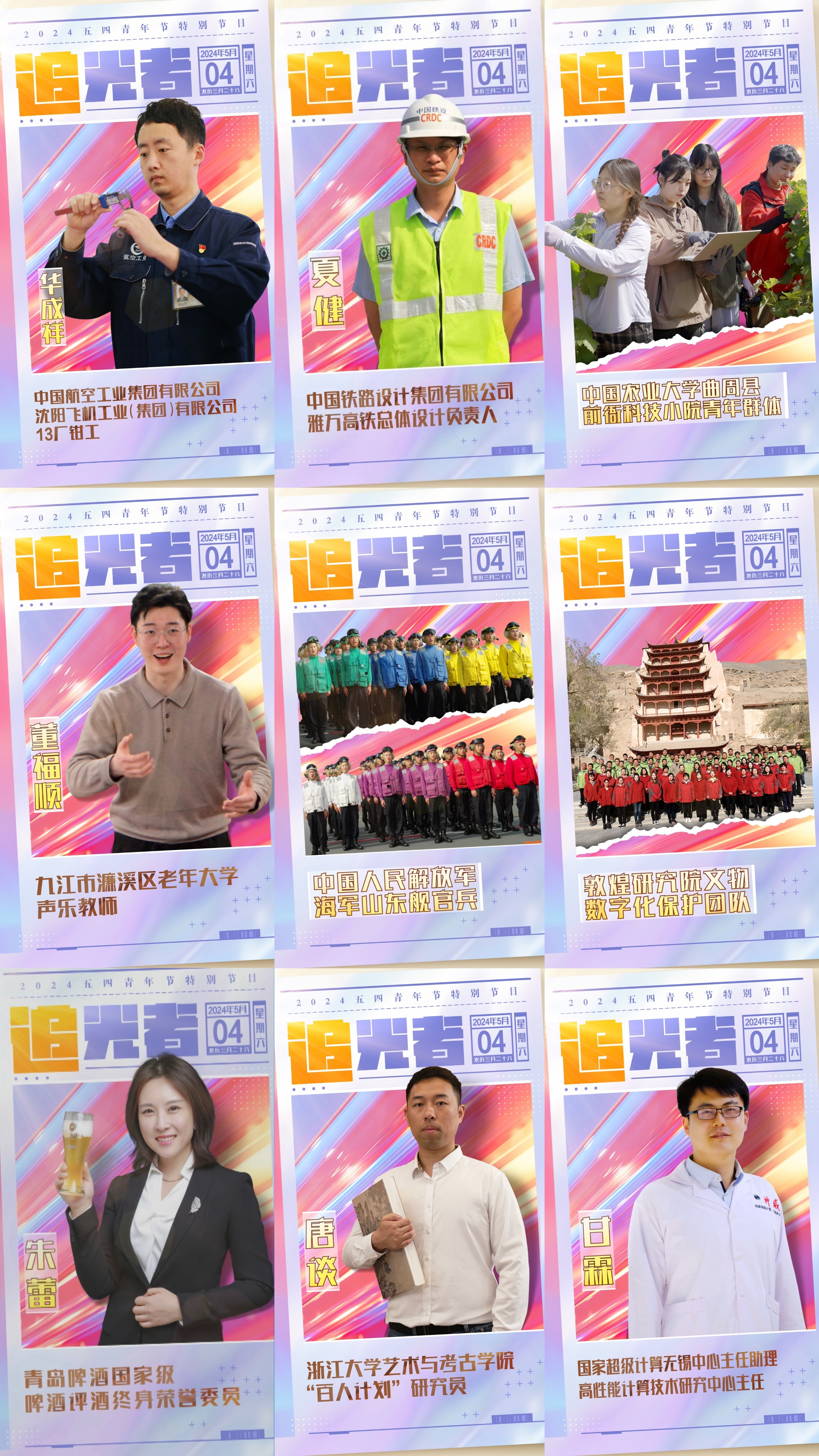 今晚播出！《閃光的青春——2024五四青年節(jié)特別節(jié)目》如約而至