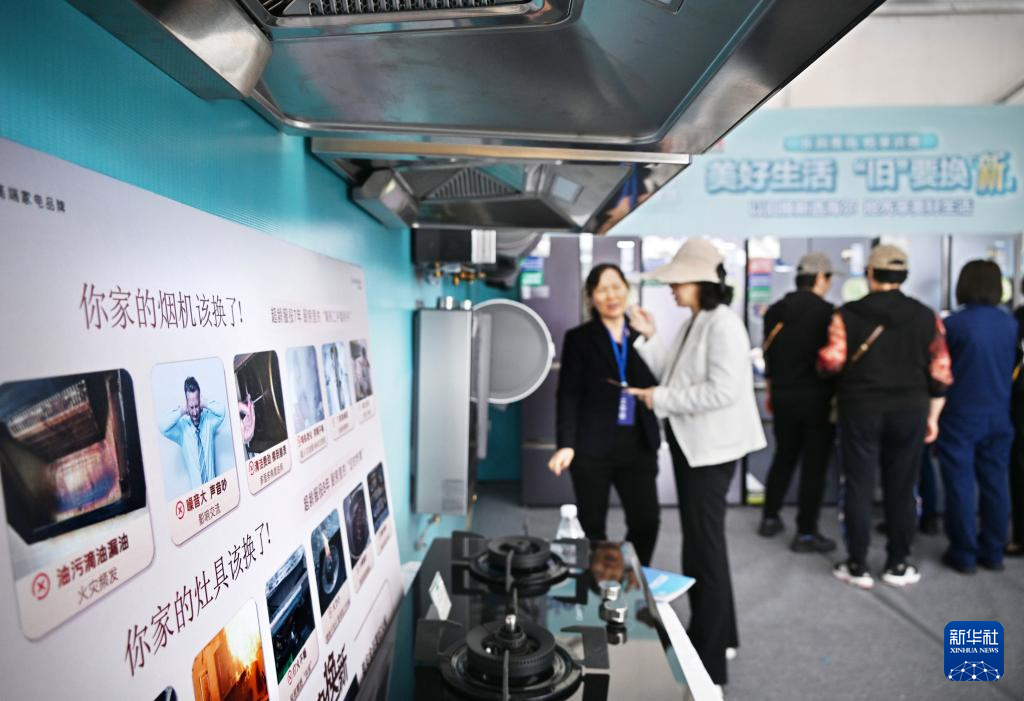 5月17日，全國消費品以舊換新行動——山東站，消費者在家電展區(qū)了解以舊換新信息。新華社記者 李紫恒 攝