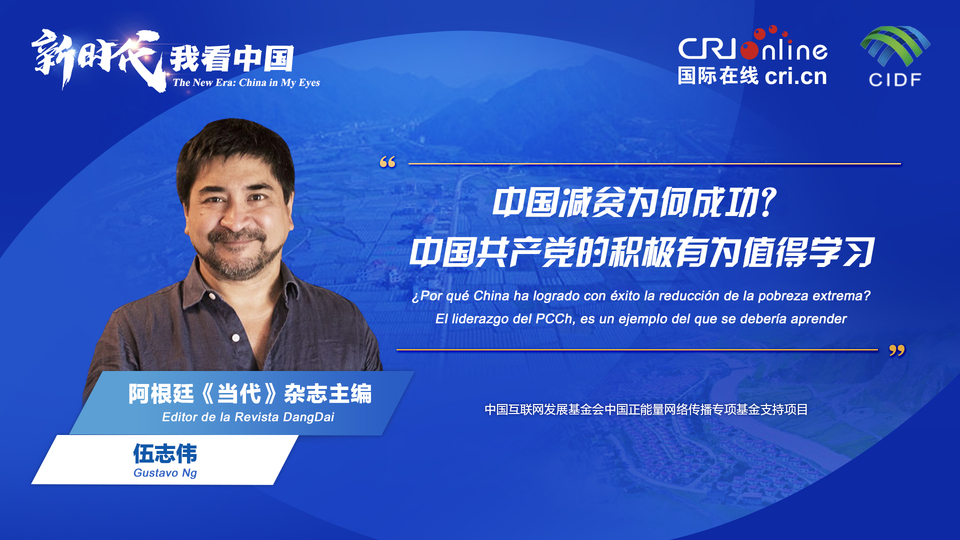 新時代 我看中國| 阿根廷專家：中國減貧為何成功？中國共產(chǎn)黨的積極有為值得學習_fororder_阿根廷《當代》雜志主編伍志偉(5)