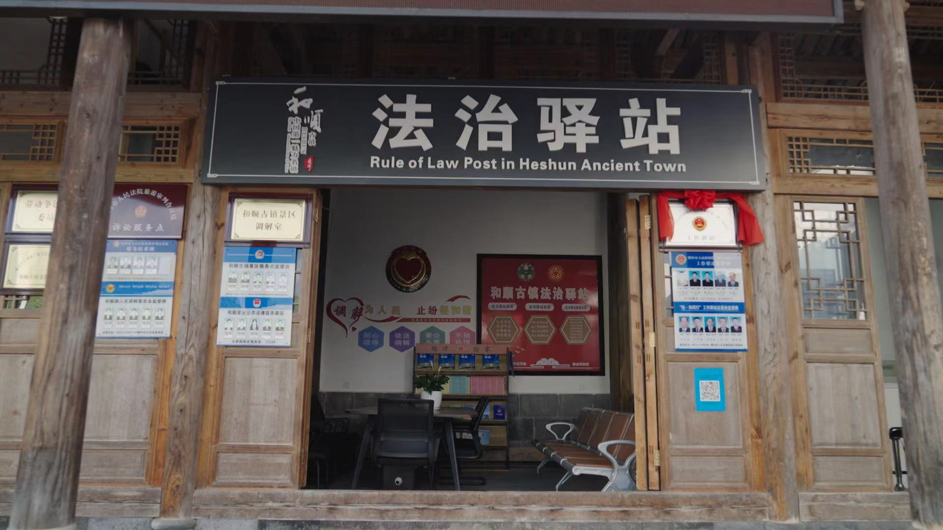 和順古鎮(zhèn)法治驛站。王竣彥攝