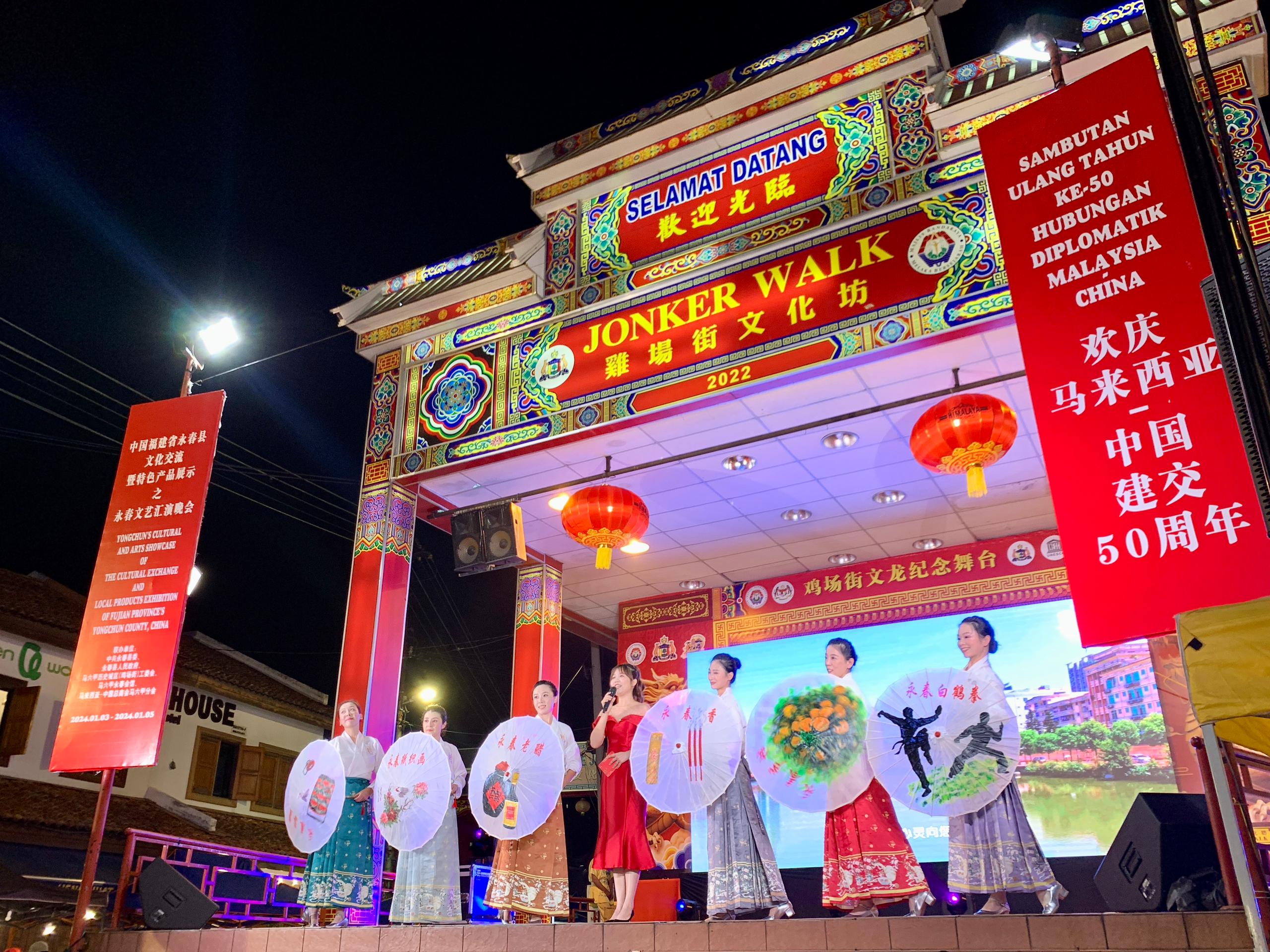 1月5日，福建省泉州市永春縣委、縣政府同馬來西亞馬六甲歷史城區(qū)（雞場街）工委會(huì)在馬六甲聯(lián)合主辦文藝匯演及特色產(chǎn)品展示活動(dòng)，共慶中馬建交50周年。馬來西亞馬六甲歷史城區(qū)（雞場街）工委會(huì)供圖