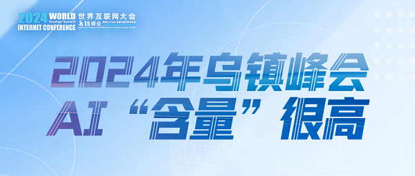 烏鎮(zhèn)動(dòng)觀察｜這個(gè)字，將貫穿2024年烏鎮(zhèn)峰會(huì)
