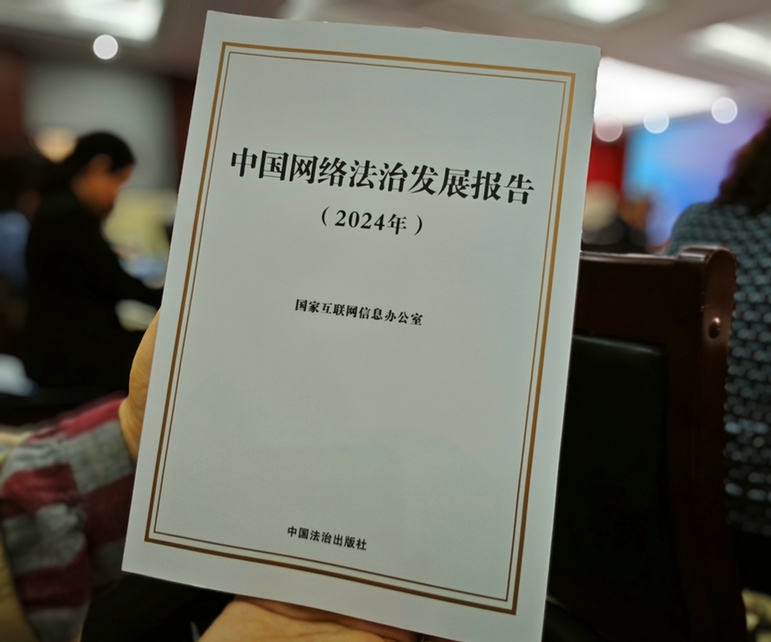 2024年中國網(wǎng)絡(luò)立法、網(wǎng)絡(luò)執(zhí)法、網(wǎng)絡(luò)司法等工作取得新成效新突破