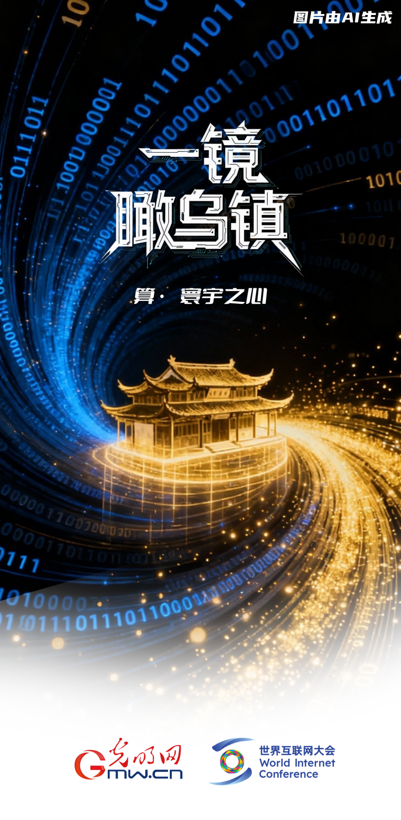 一鏡瞰烏鎮(zhèn)丨通過“烏鎮(zhèn)之窗”看全球互聯網發(fā)展