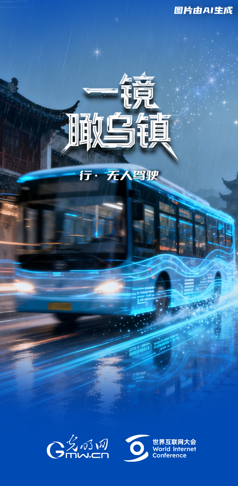 一鏡瞰烏鎮(zhèn)丨通過“烏鎮(zhèn)之窗”看全球互聯網發(fā)展