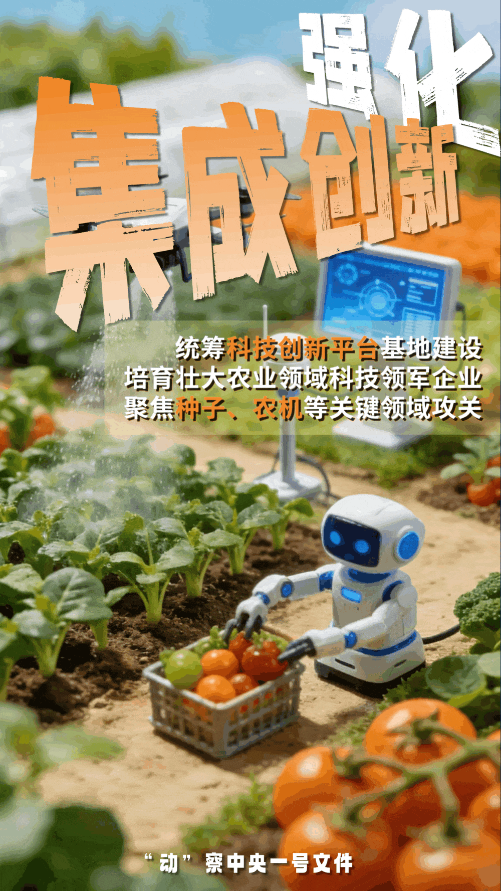 “動”察一號文件 | 機(jī)器人、無人機(jī)……“新農(nóng)具”激活農(nóng)業(yè)新質(zhì)生產(chǎn)力