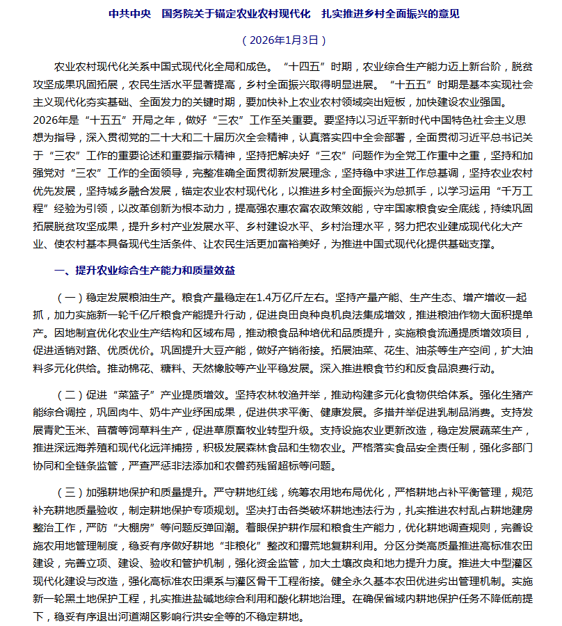 “十五五”首個(gè)中央一號(hào)文件釋放新信號(hào)，未來(lái)發(fā)展農(nóng)業(yè)新質(zhì)生產(chǎn)力這樣干