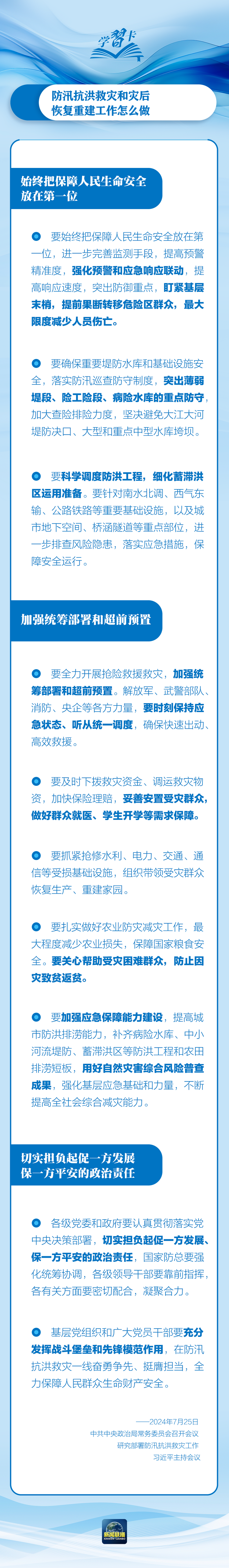 部署防汛抗洪救災(zāi)工作，總書記始終強(qiáng)調(diào)“人民至上”