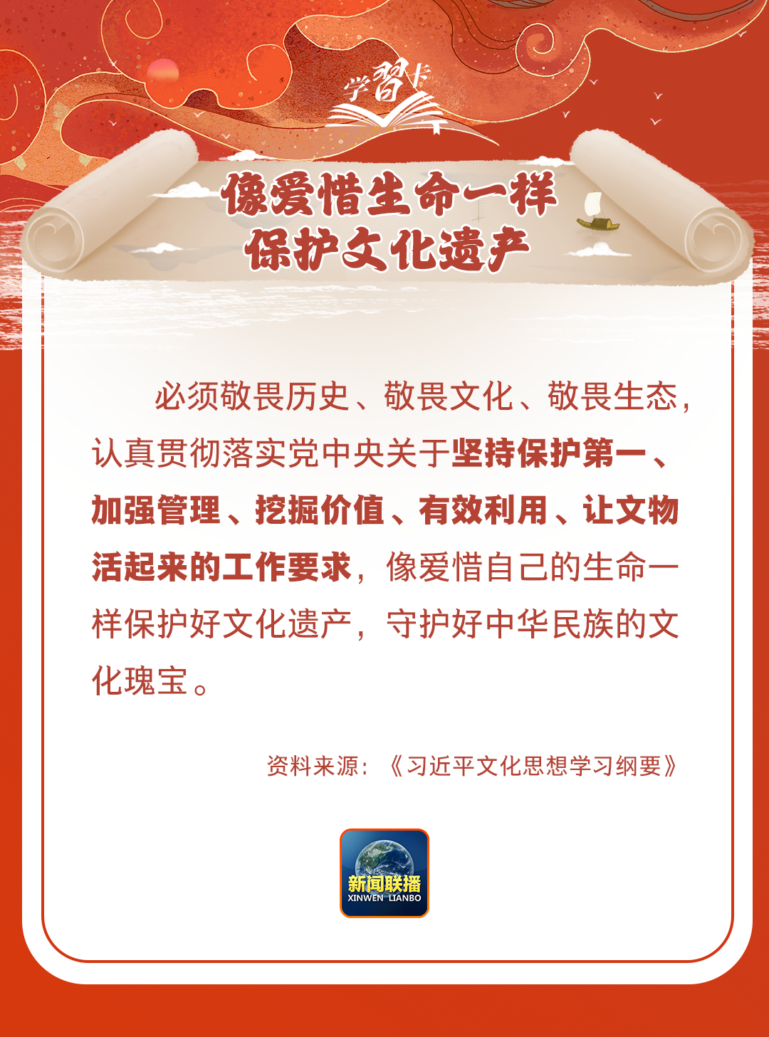學(xué)習(xí)卡丨守護好中華民族的文化瑰寶！