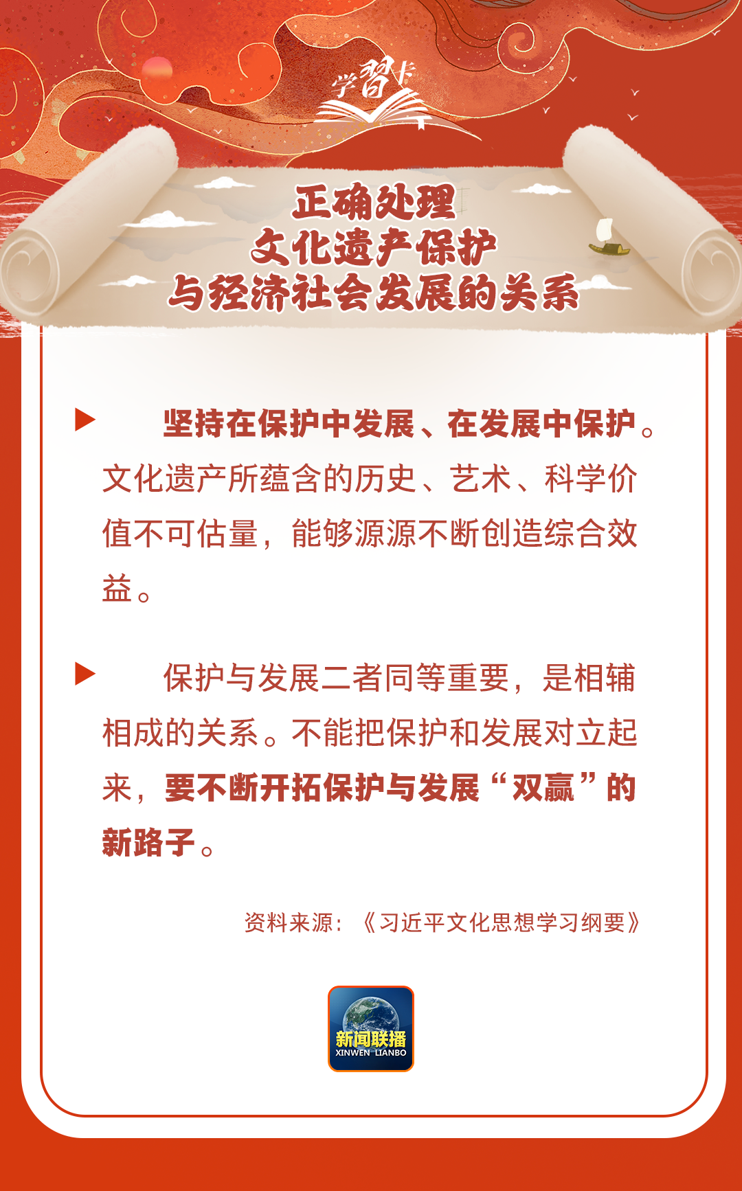 學(xué)習(xí)卡丨守護好中華民族的文化瑰寶！