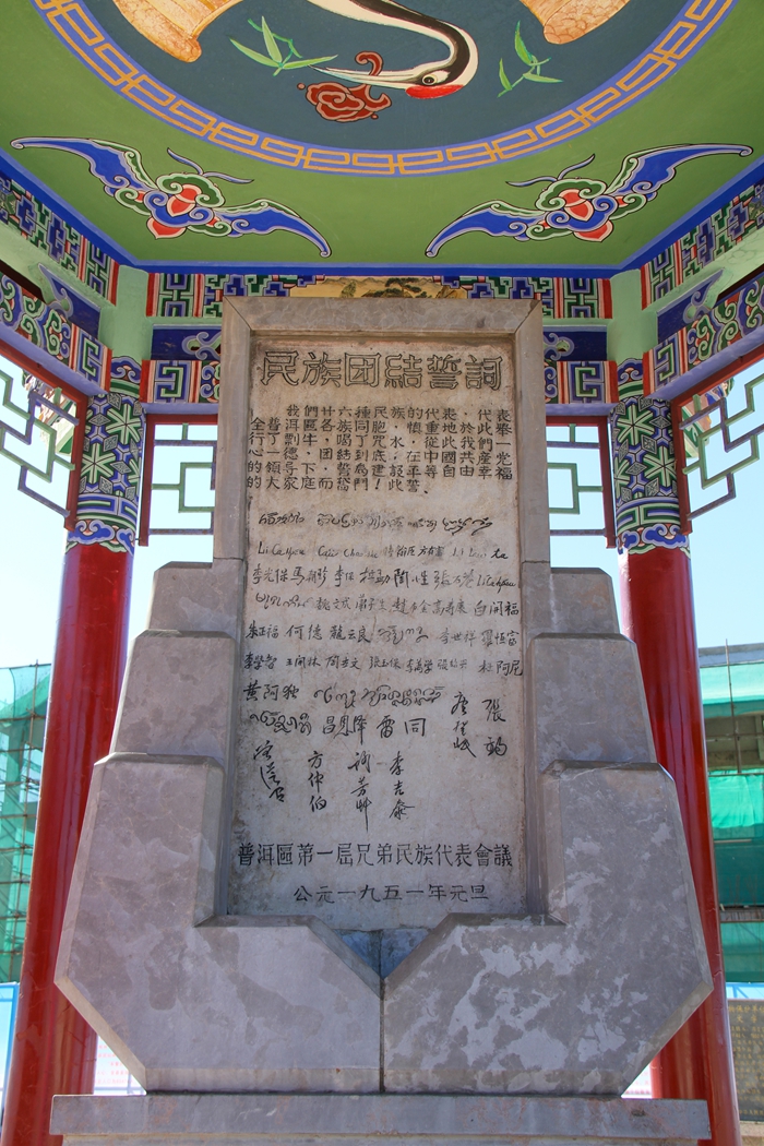 普洱民族團(tuán)結(jié)誓詞碑。人民網(wǎng)記者 虎遵會(huì)攝