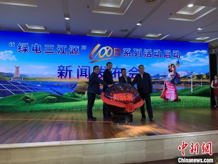 青?！熬G電三江源”百日系列活動啟動