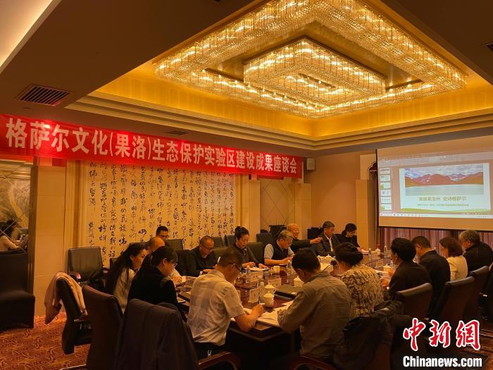 格薩爾文化（果洛）生態(tài)保護(hù)實(shí)驗區(qū)建設(shè)取得階段性成果