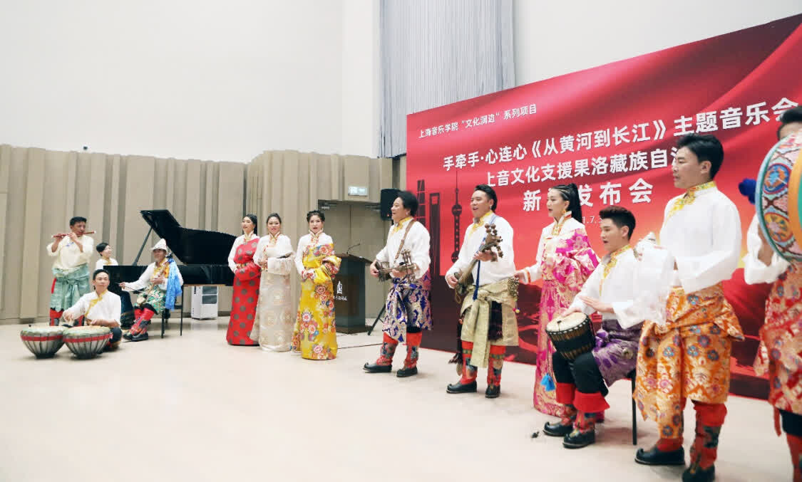 “從黃河到長江”，上海音樂學(xué)院聯(lián)合青海果洛州打造主題音樂會(huì)