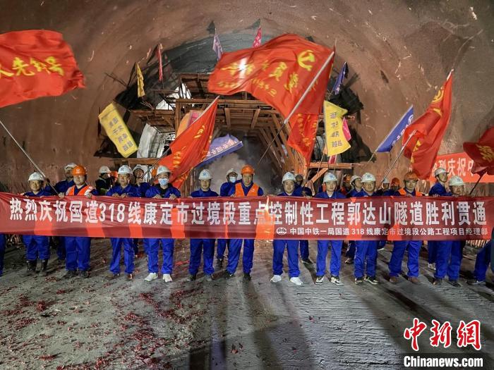 郭達山隧道貫通現(xiàn)場。　康巴傳媒供圖