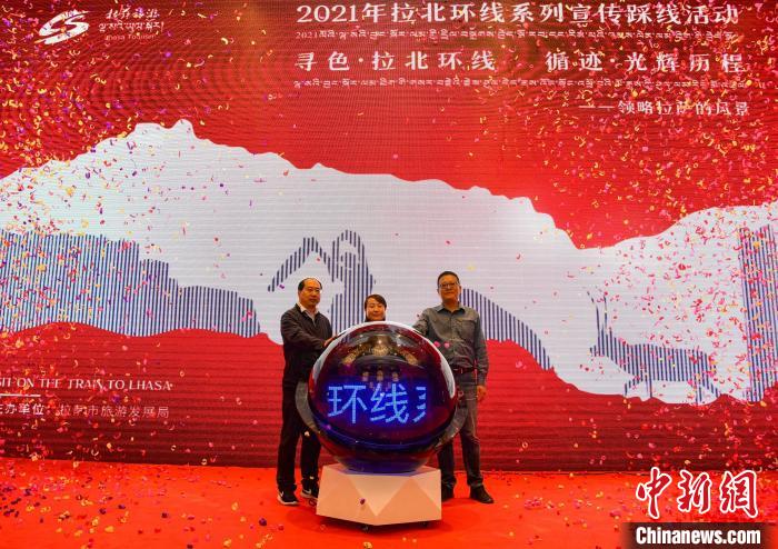 圖為拉薩市旅游發(fā)展局主辦的“拉北環(huán)線系列宣傳踩線活動”啟動儀式現(xiàn)場?！∝暩聛硭?攝