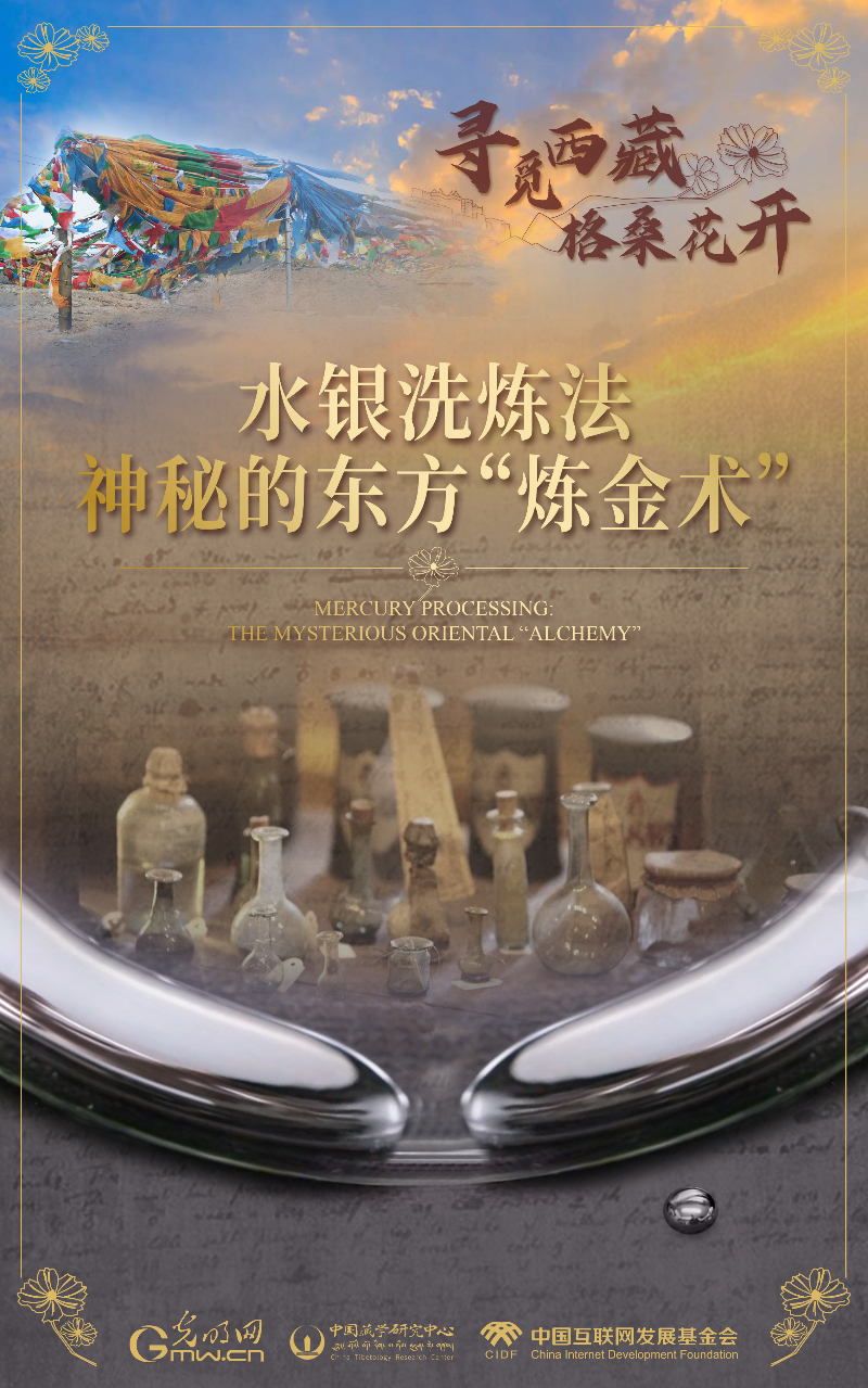 【尋覓西藏·格?；ㄩ_】水銀洗煉法：神秘的東方“煉金術”