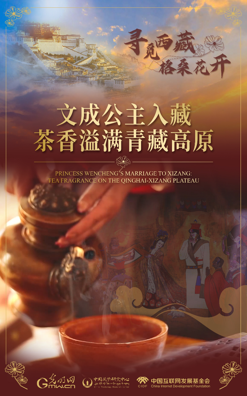 【尋覓西藏·格?；ㄩ_】文成公主入藏：茶香溢滿青藏高原