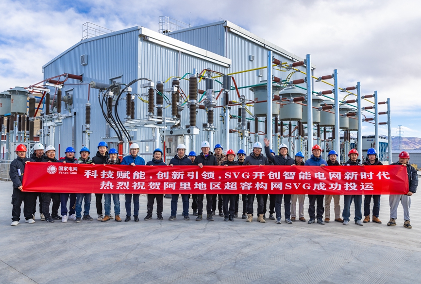 阿里地區(qū)首套電網(wǎng)側(cè)帶超容構(gòu)網(wǎng)型SVG工程成功投運(yùn)。趙清鵬攝