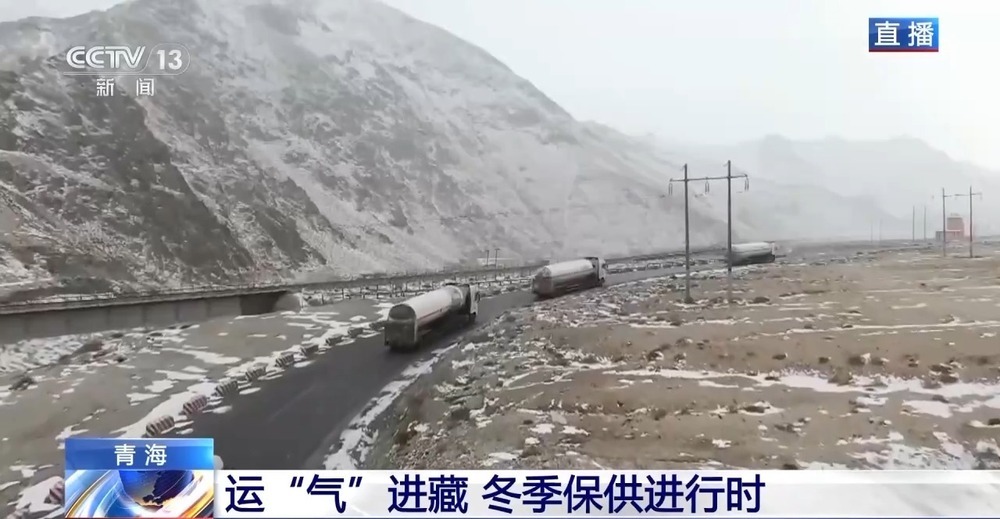 青藏高原如何保供暖？感受液化天然氣的進藏之旅
