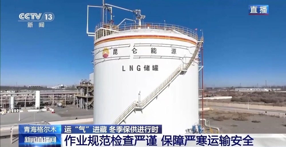 青藏高原如何保供暖？感受液化天然氣的進藏之旅