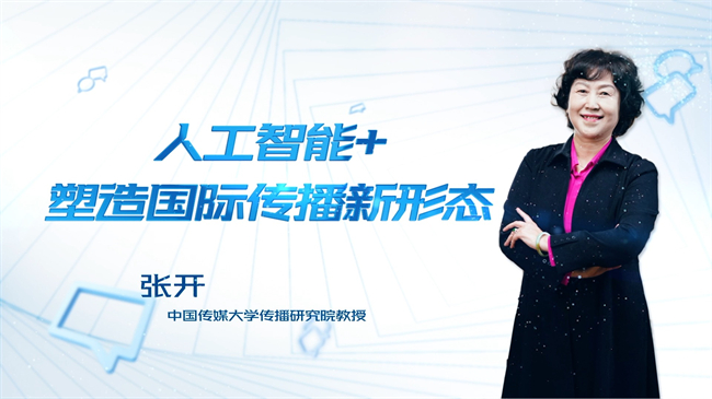 【時(shí)代青音|短視頻】人工智能+ 塑造國(guó)際傳播新形態(tài)