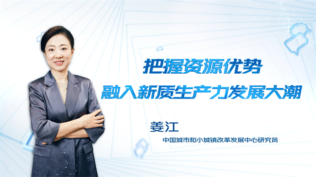 【時代青音|短視頻】把握資源優(yōu)勢 融入新質(zhì)生產(chǎn)力發(fā)展大潮