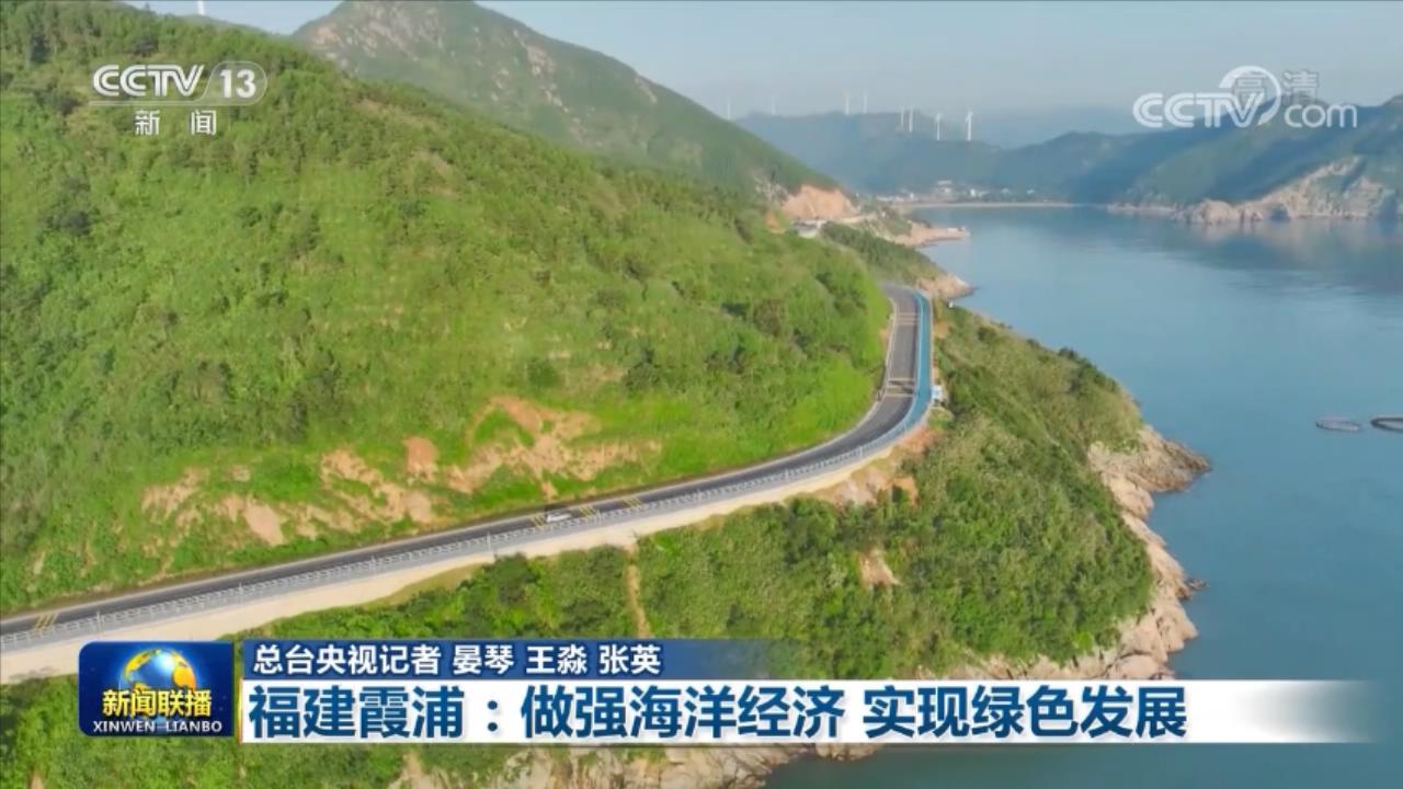 【走進(jìn)縣城看發(fā)展】福建霞浦：做強(qiáng)海洋經(jīng)濟(jì) 實(shí)現(xiàn)綠色發(fā)展