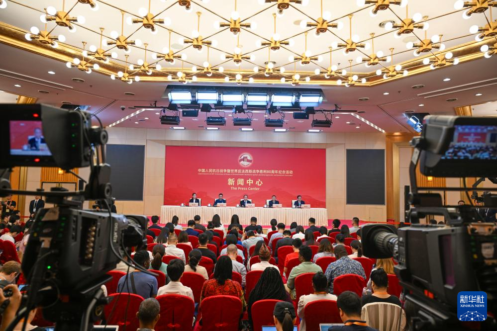 抗戰(zhàn)勝利80周年紀(jì)念活動(dòng)新聞中心舉辦首場(chǎng)記者招待會(huì)